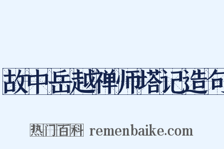 故中岳越禅师塔记造句是什么意思的图片